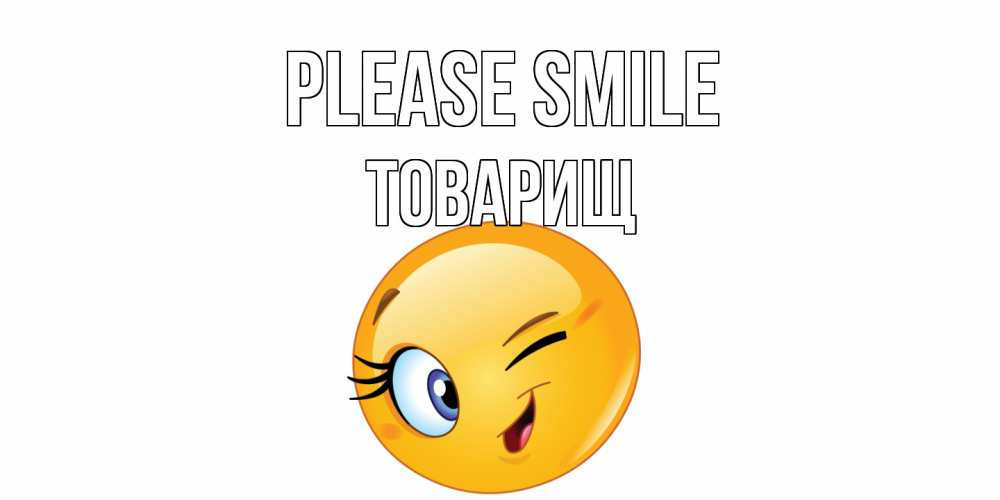 Greetings card с именем, Товарищ Please smile улыбка Greetings with text for free download 
