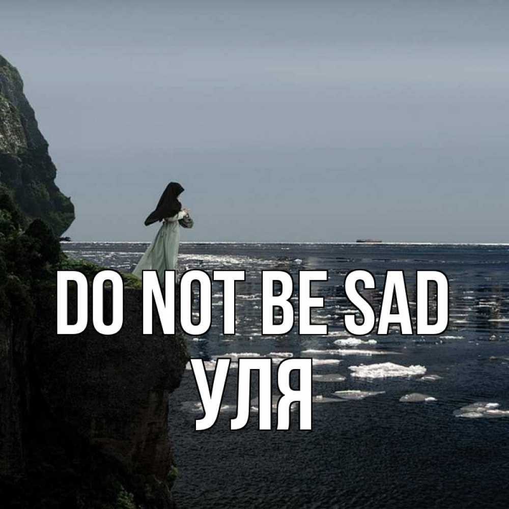 Greetings card с именем, Уля Do not be sad весна лед тает Greetings with text for free download 