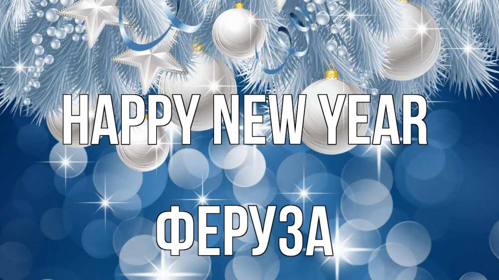 Greetings card с именем, Феруза Happy New Year елочные игрушки Greetings with text for free download 