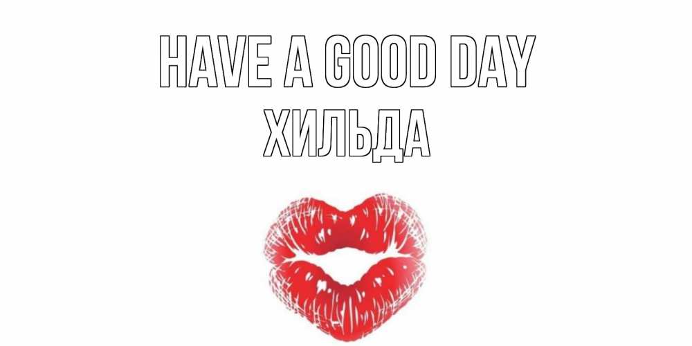 Greetings card с именем, Хильда Have a good day Поцелуй Greetings with text for free download 