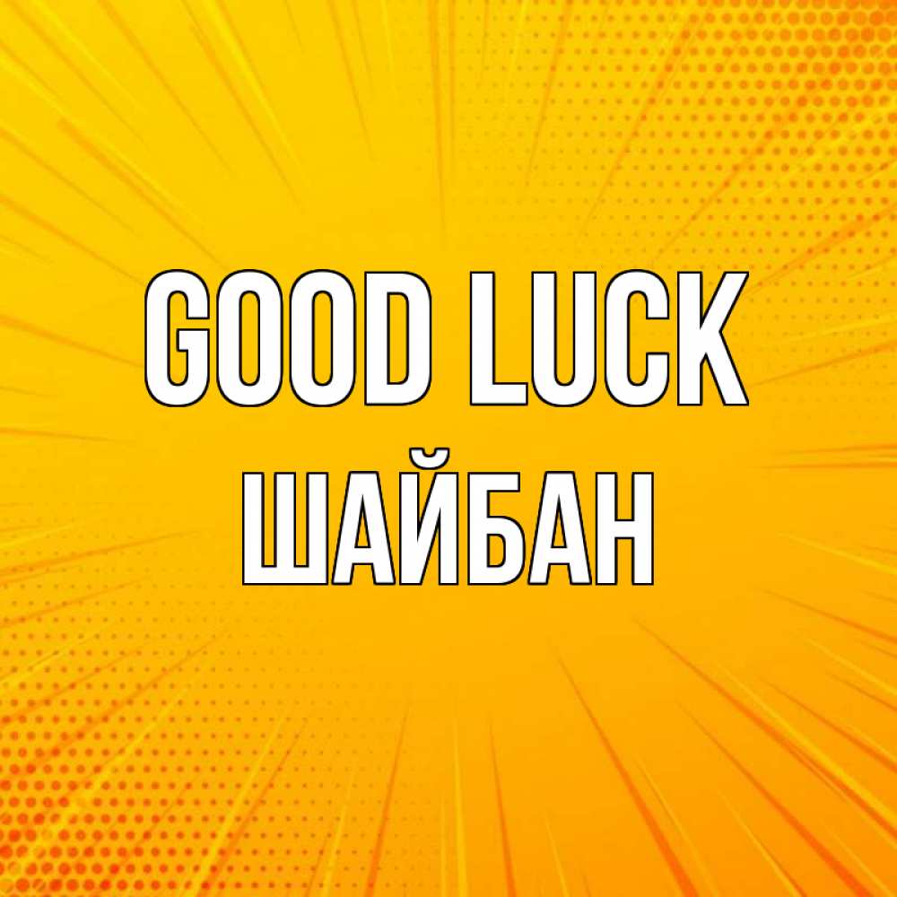 Greetings card с именем, ШАЙБАН Good luck фон Greetings with text for free download 