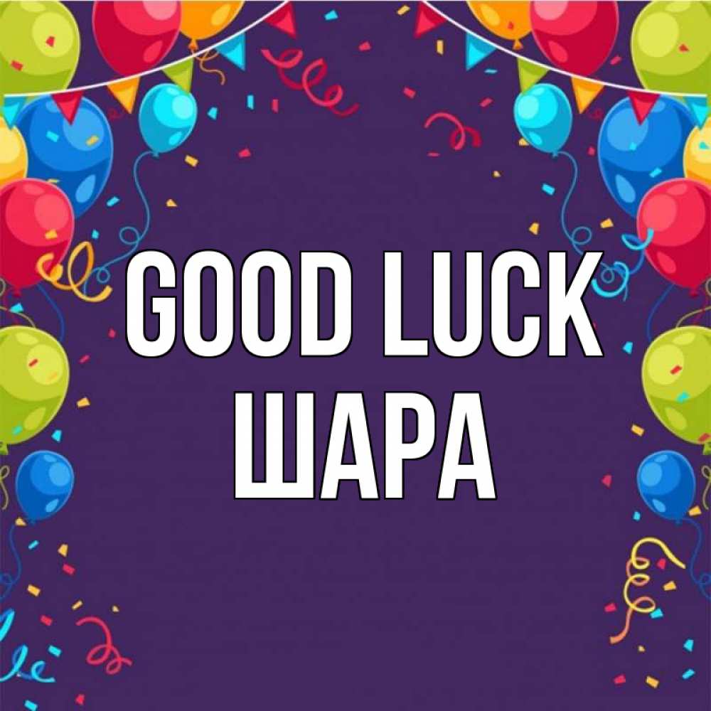 Greetings card с именем, ШАРА Good luck шары Greetings with text for free download 