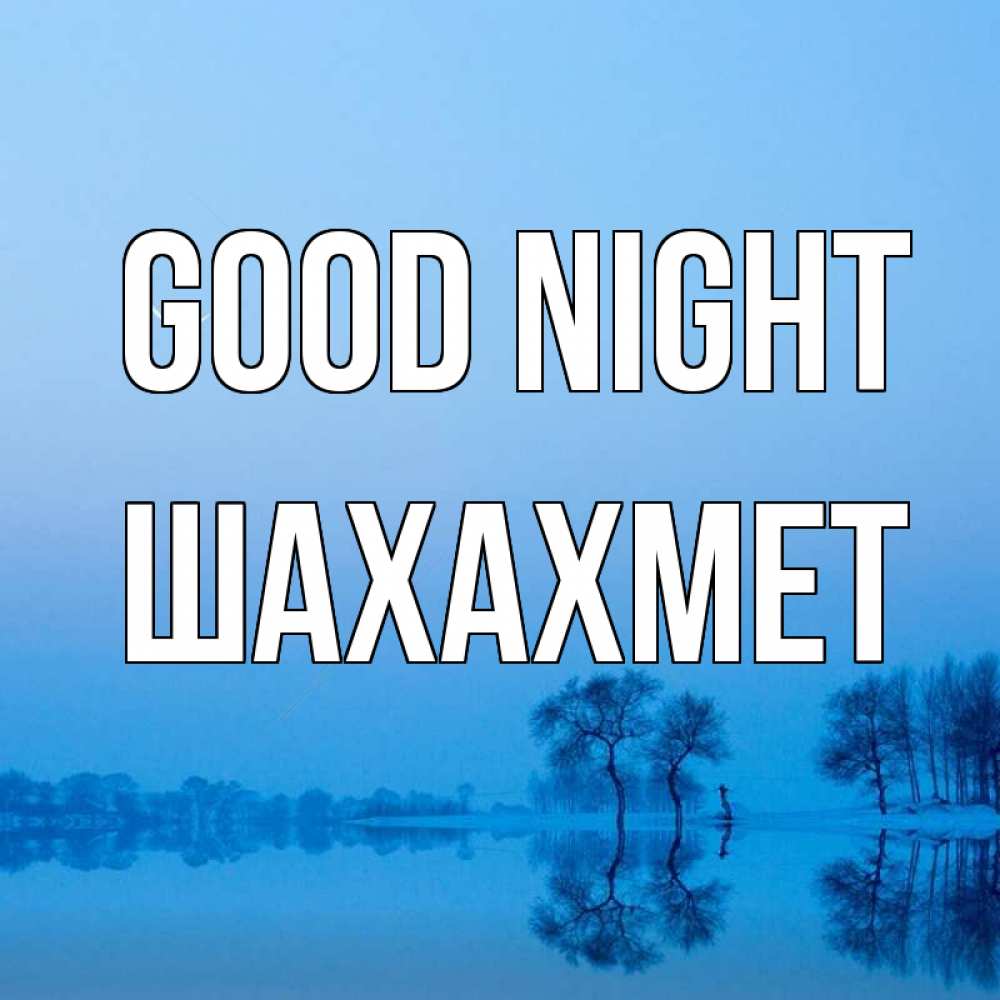 Greetings card с именем, ШАХАХМЕТ Good night весна Greetings with text for free download 