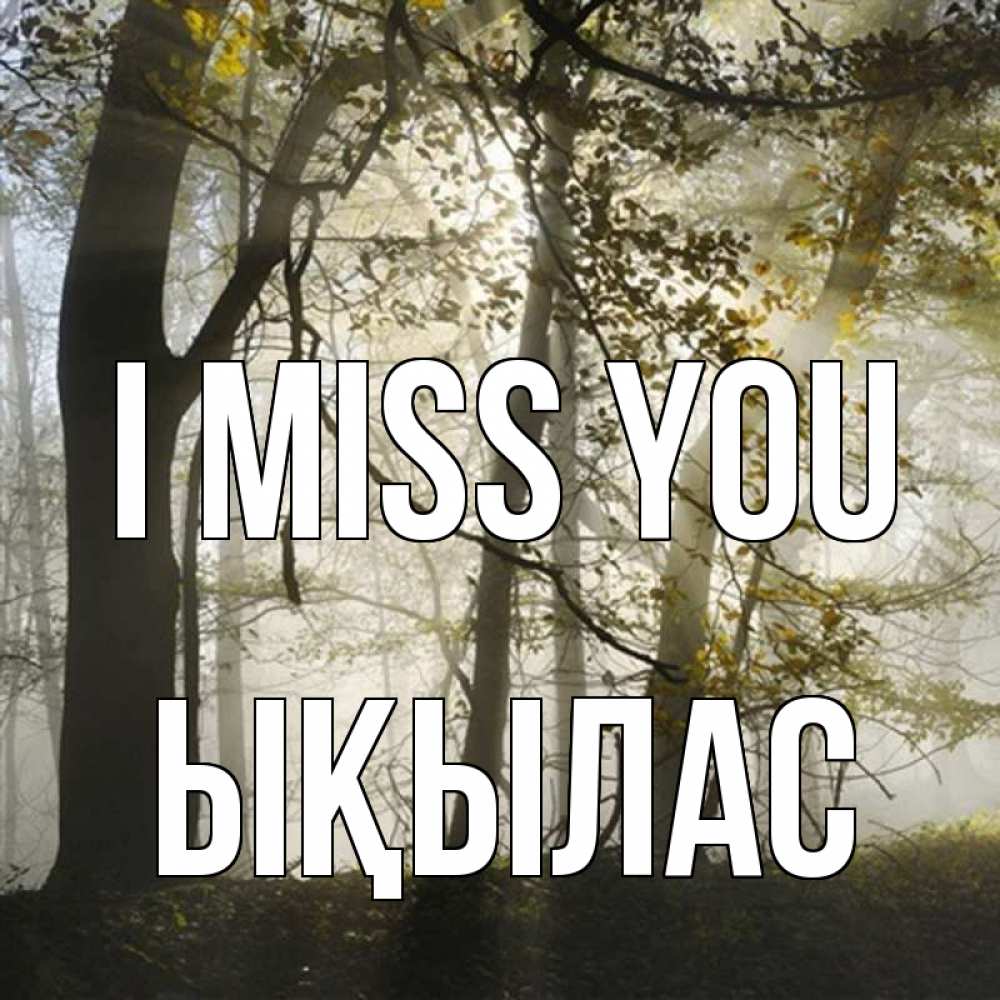 Greetings card с именем, ЫҚЫЛАС I miss you грустно Greetings with text for free download 