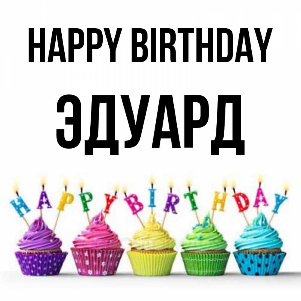 Greetings card с именем, Эдуард Happy Birthday открытка ко дню рождения с разноцветными вкусняшками Greetings with text for free download 
