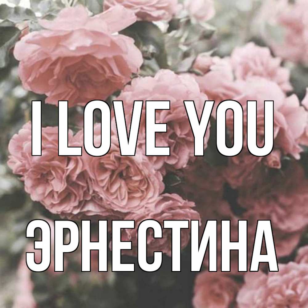 Greetings card с именем, Эрнестина I love you розы 3 Greetings with text for free download 