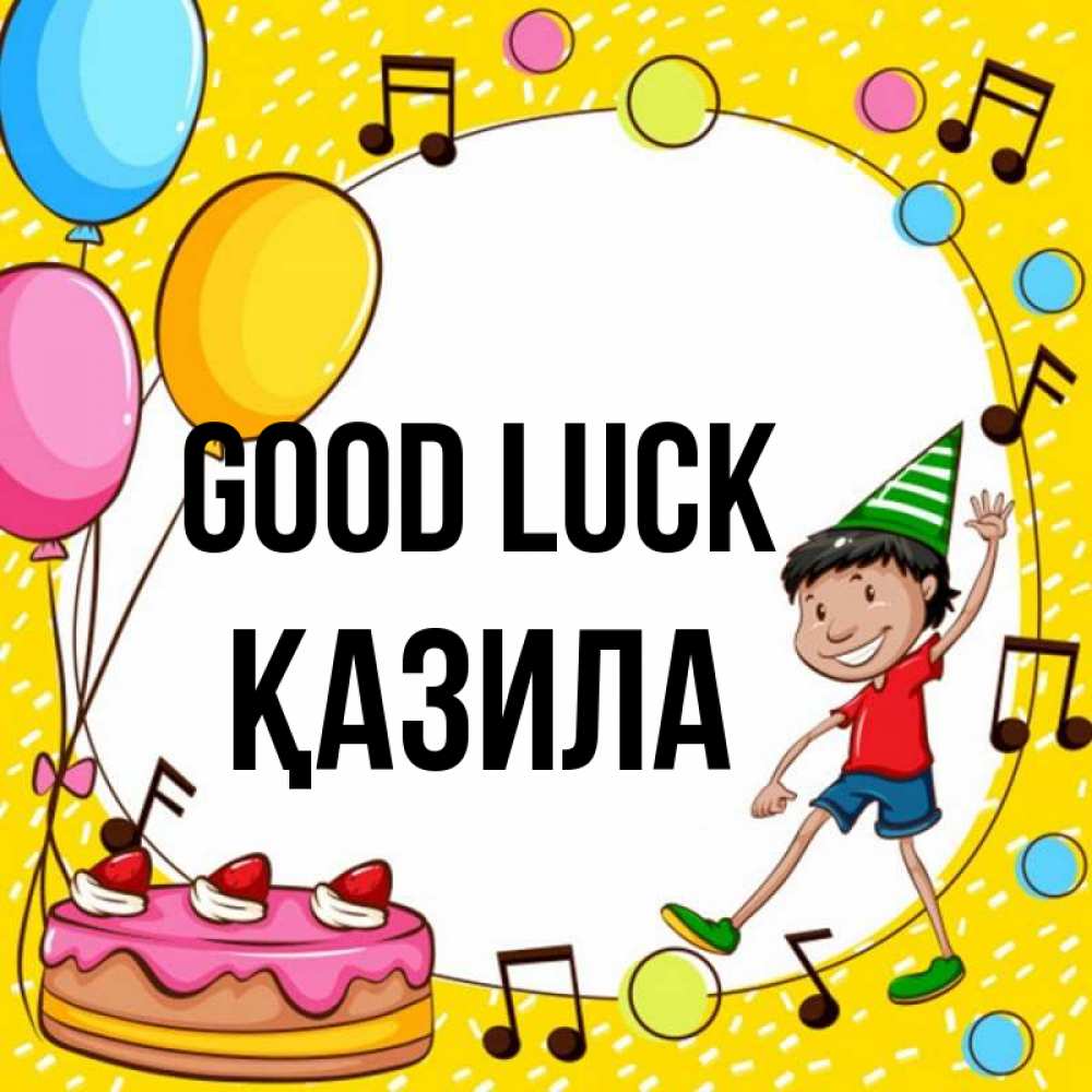 Greetings card с именем, ҚАЗИЛА Good luck открытка 1 Greetings with text for free download 