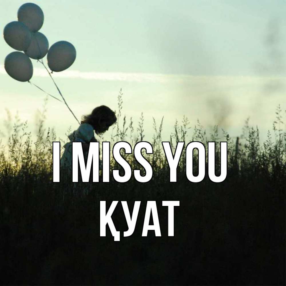 Greetings card с именем, ҚУАТ I miss you приходи ко мне и давай дружить Greetings with text for free download 