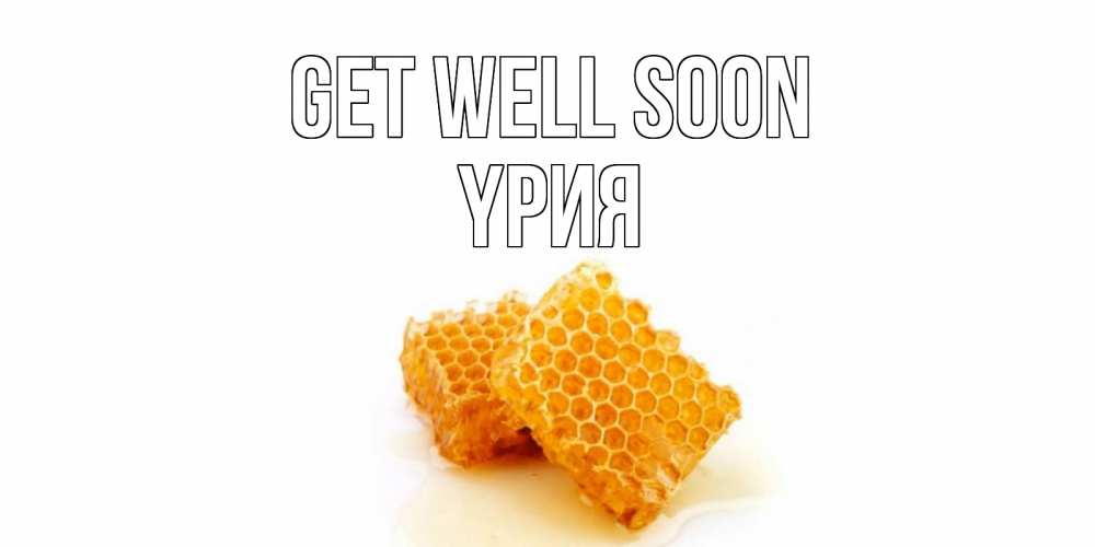 Greetings card с именем, ҮРИЯ Get well soon скорейшего выздоровления для знакомых Greetings with text for free download 