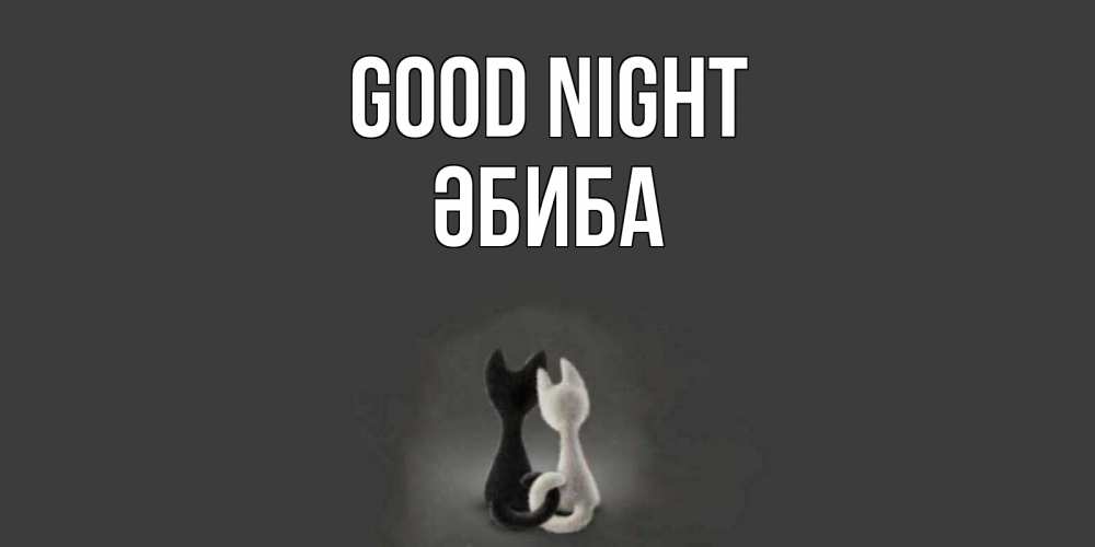 Greetings card с именем, ӘБИБА Good night коты Greetings with text for free download 