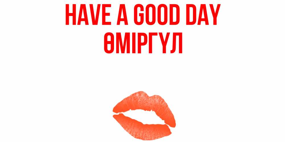 Greetings card с именем, ӨМІРГҮЛ Have a good day удачного дня с поцелуем Greetings with text for free download 