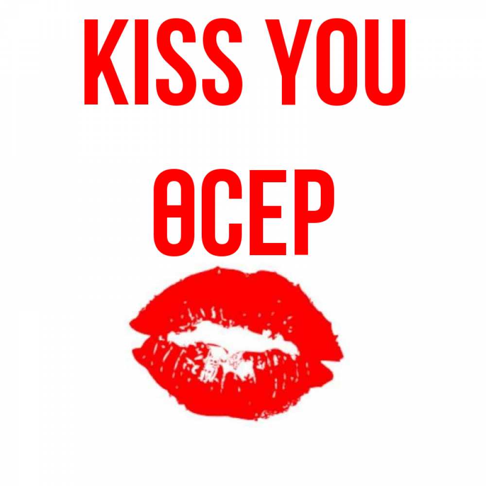 Greetings card с именем, ӨСЕР Kiss you помада и губы Greetings with text for free download 