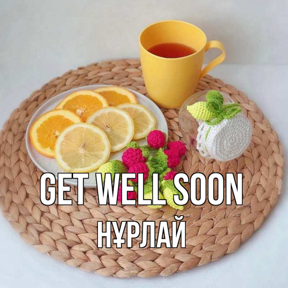 Greetings card с именем, НҰРЛАЙ Get well soon вязаные штучки Greetings with text for free download 
