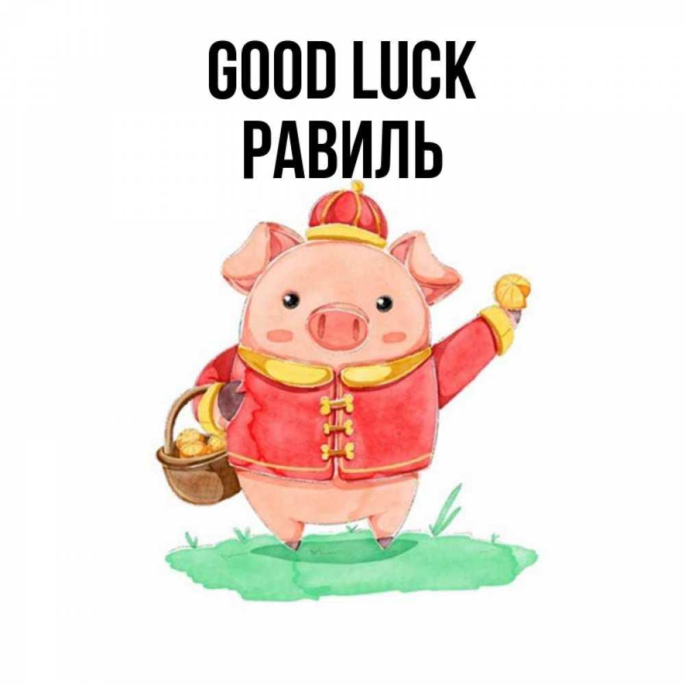 Greetings card с именем, Равиль Good luck поросенок Greetings with text for free download 
