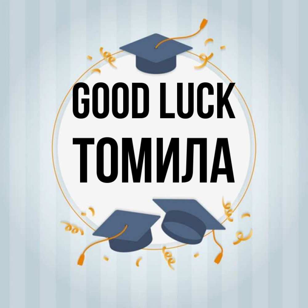 Greetings card с именем, Томила Good luck для студентов Greetings with text for free download 