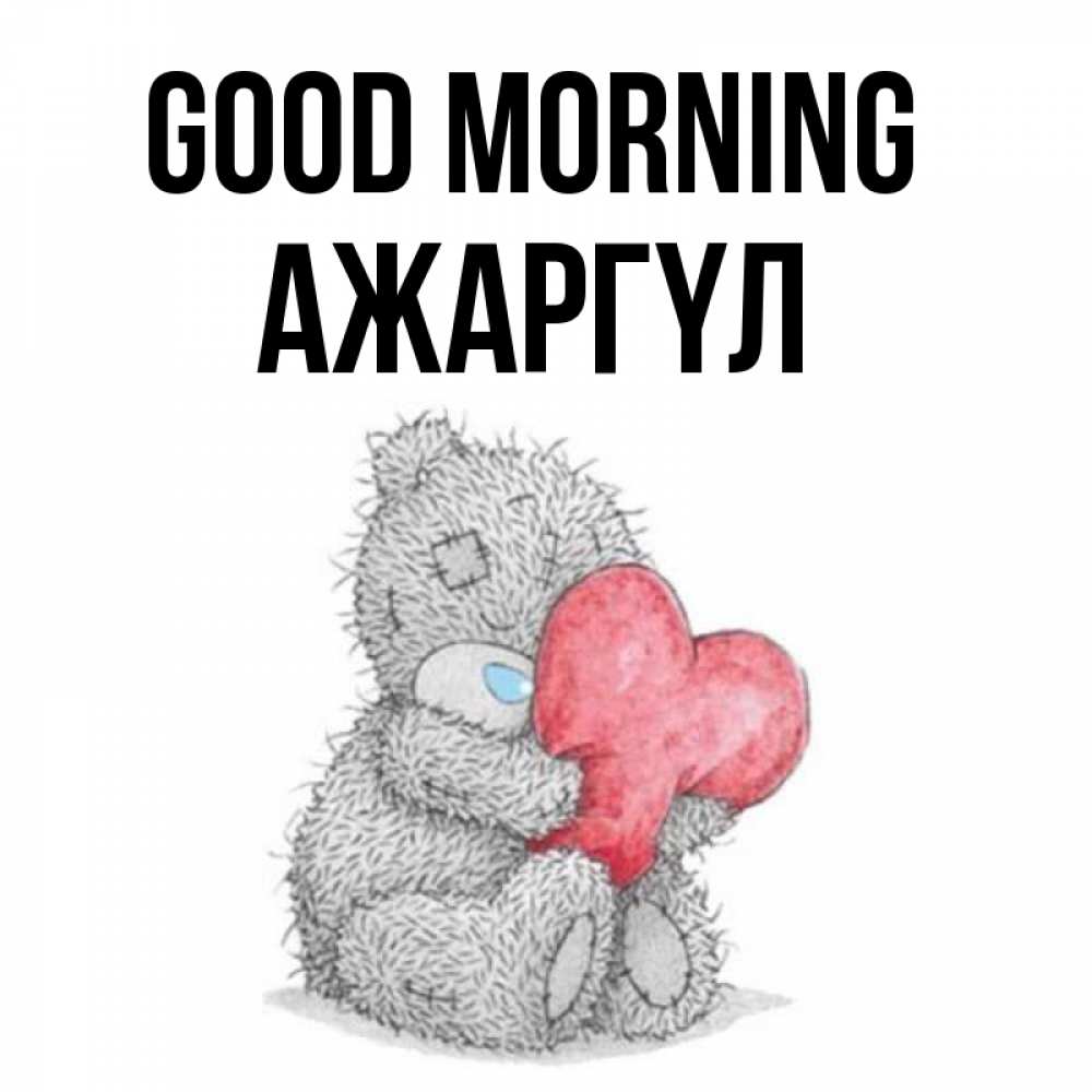 Greetings card с именем, АЖАРГҮЛ Good morning плюшевые игрушки Greetings with text for free download 