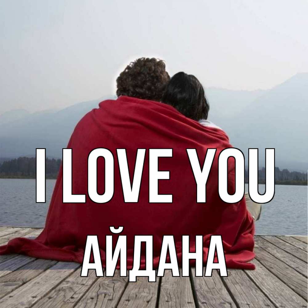 Greetings card с именем, АЙДАНА I love you плед Greetings with text for free download 