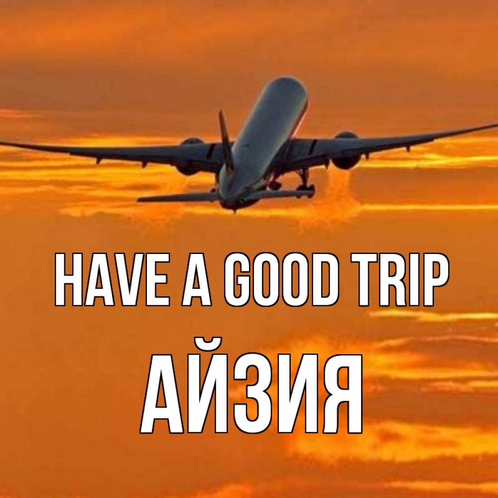 Greetings card с именем, АЙЗИЯ Have a good trip оранжевое небо Greetings with text for free download 