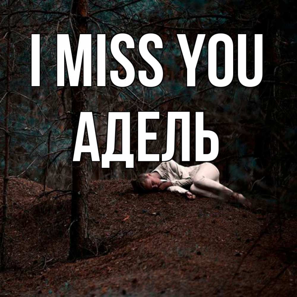 Greetings card с именем, Адель I miss you очень Greetings with text for free download 