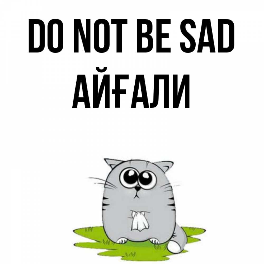 Greetings card с именем, Айғали Do not be sad грустный котяра Greetings with text for free download 