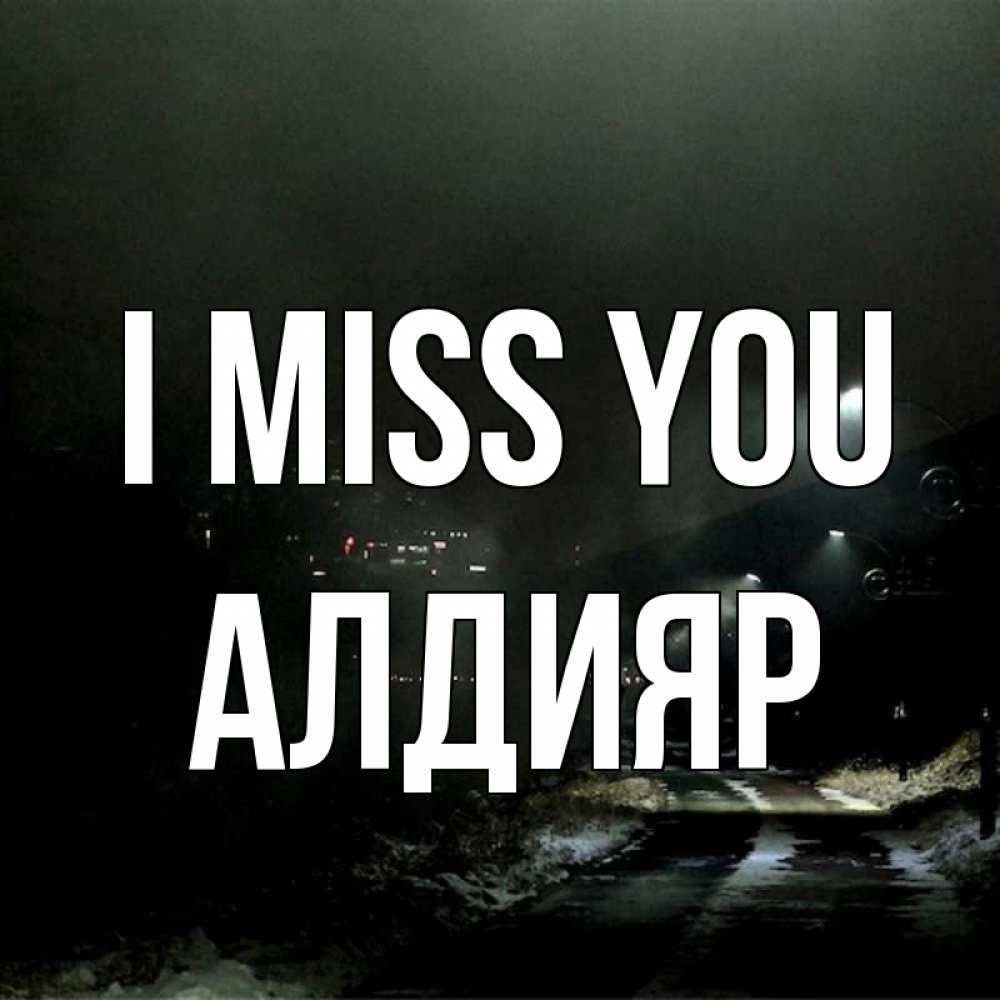 Greetings card с именем, Алдияр I miss you окраина города Greetings with text for free download 