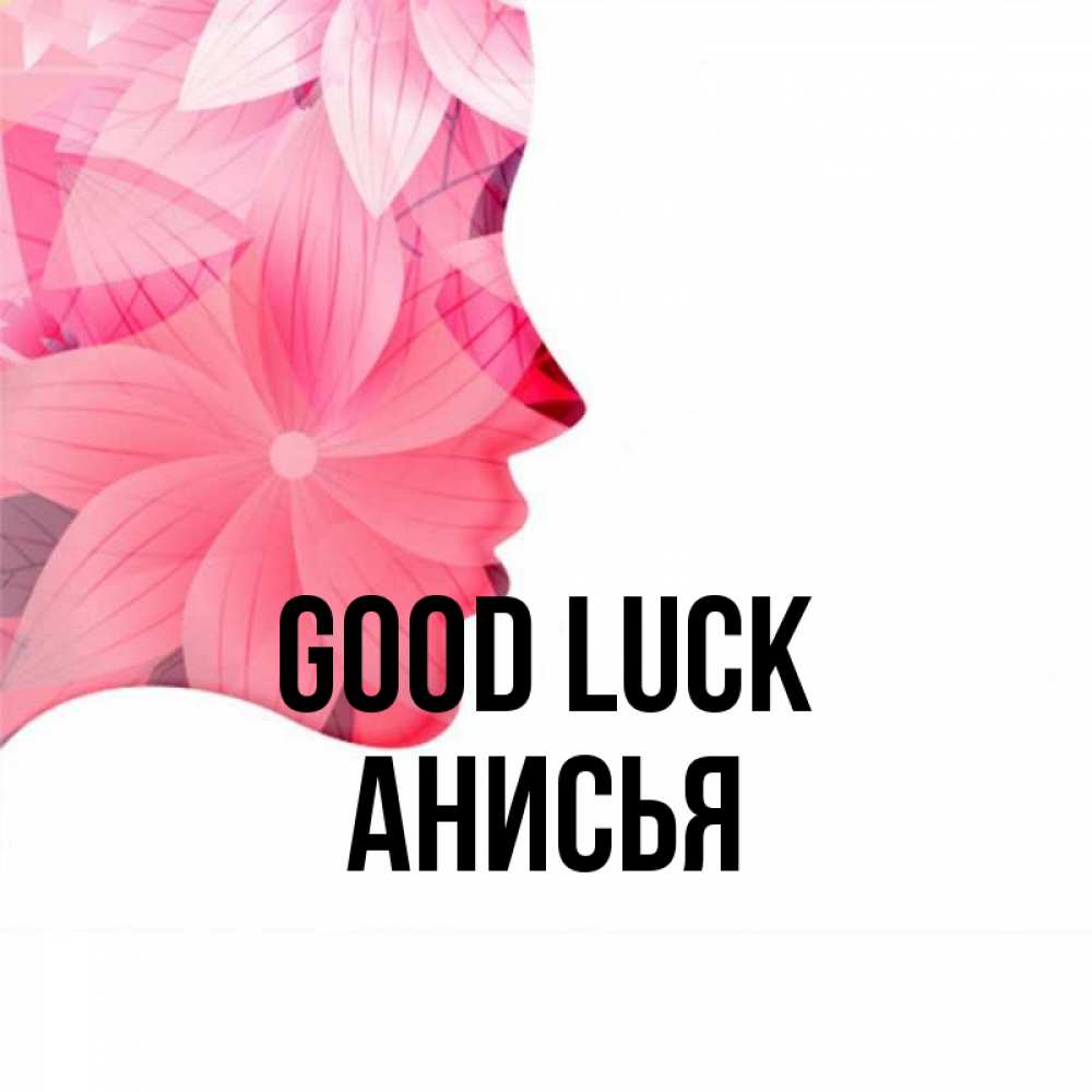 Greetings card с именем, Анисья Good luck на удачу Greetings with text for free download 
