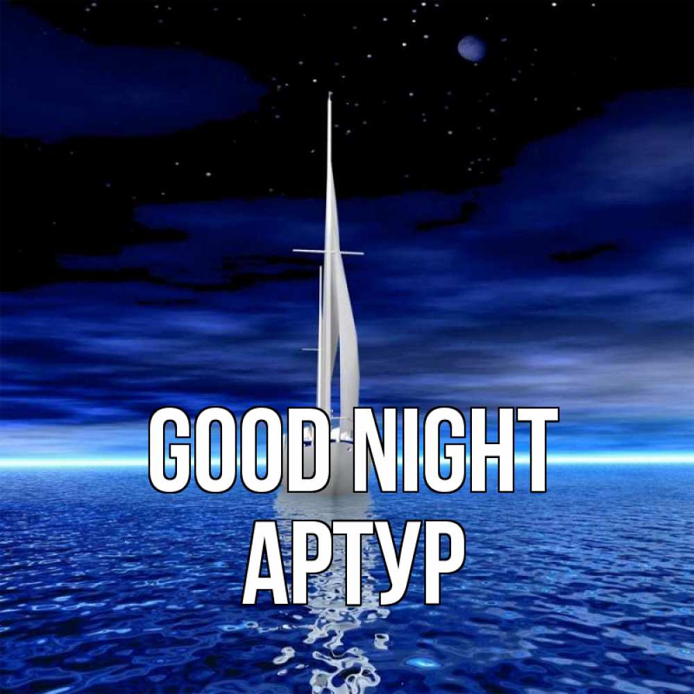 Greetings card с именем, Артур Good night ночью Greetings with text for free download 