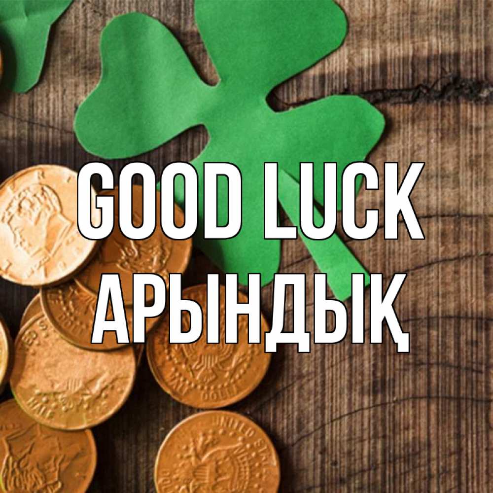 Greetings card с именем, Арындық Good luck деревянный фон Greetings with text for free download 