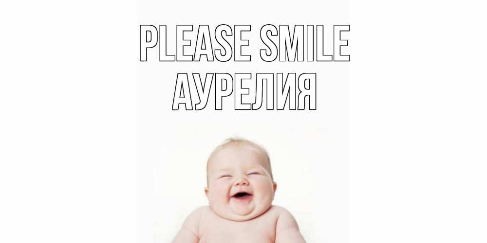 Greetings card с именем, Аурелия Please smile ребенок Greetings with text for free download 