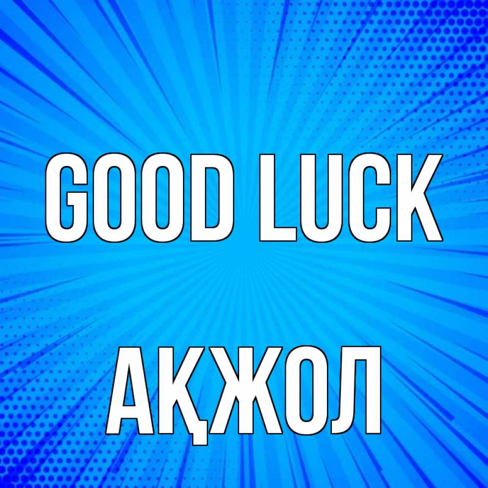 Greetings card с именем, Ақжол Good luck на удачу Greetings with text for free download 