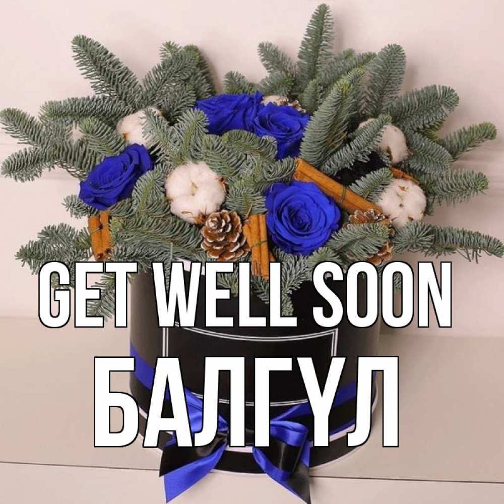 Greetings card с именем, БАЛГҮЛ Get well soon короче кто то загрузил эти шишки Greetings with text for free download 