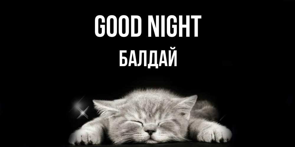 Greetings card с именем, БАЛДАЙ Good night спящий котик Greetings with text for free download 