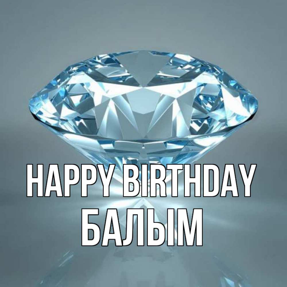 Greetings card с именем, БАЛЫМ Happy Birthday с бриллиантом голубого цвета Greetings with text for free download 