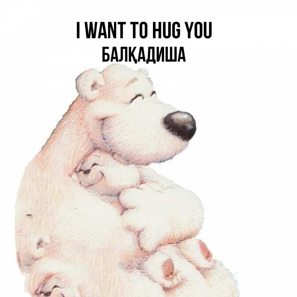 Greetings card с именем, БАЛҚАДИША I want to hug you мама белый медведь Greetings with text for free download 
