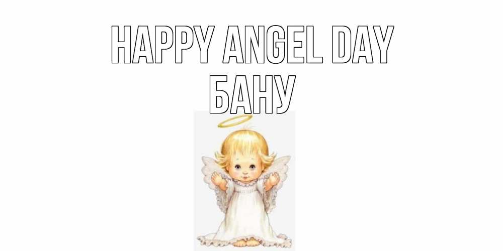Greetings card с именем, БАНУ happy angel day ангелочек, нимб Greetings with text for free download 