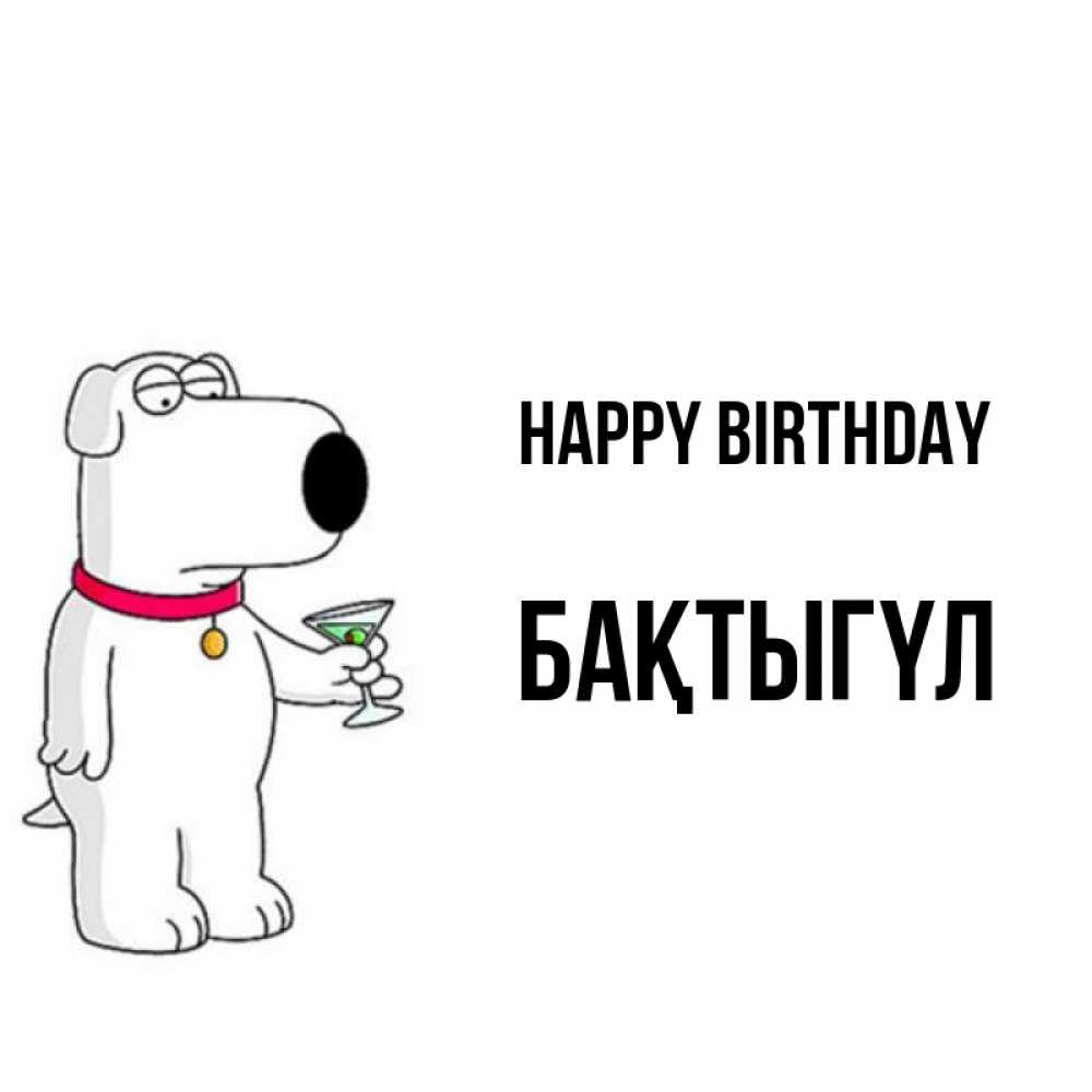 Greetings card с именем, БАҚТЫГҮЛ Happy Birthday песик с оливками Greetings with text for free download 