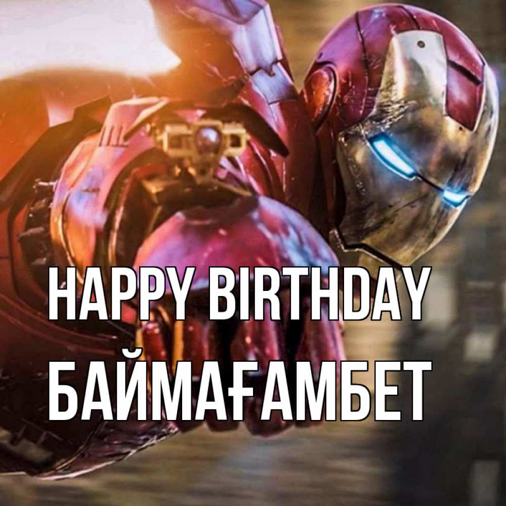 Greetings card с именем, Баймағамбет Happy Birthday марвел супергерои в костюме Greetings with text for free download 