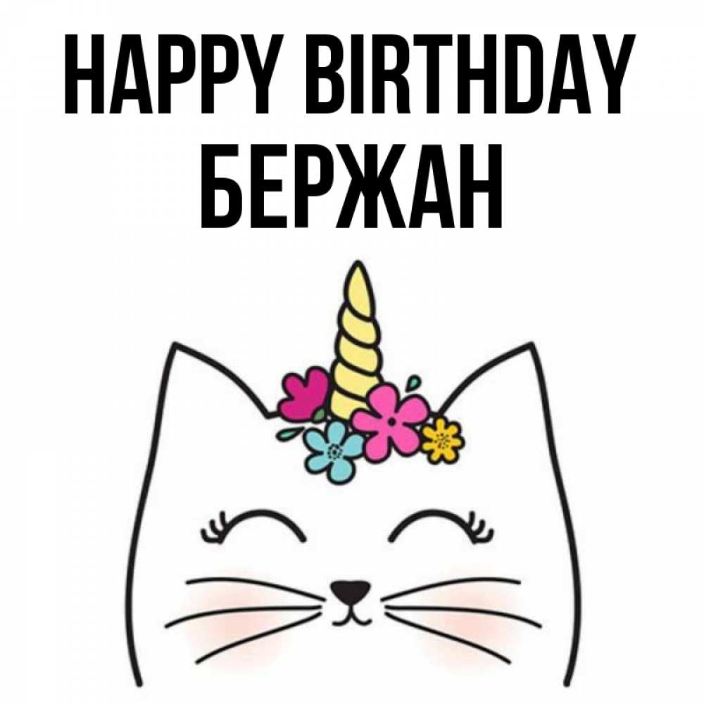 Greetings card с именем, Бержан Happy Birthday милый кот с одним рожком Greetings with text for free download 