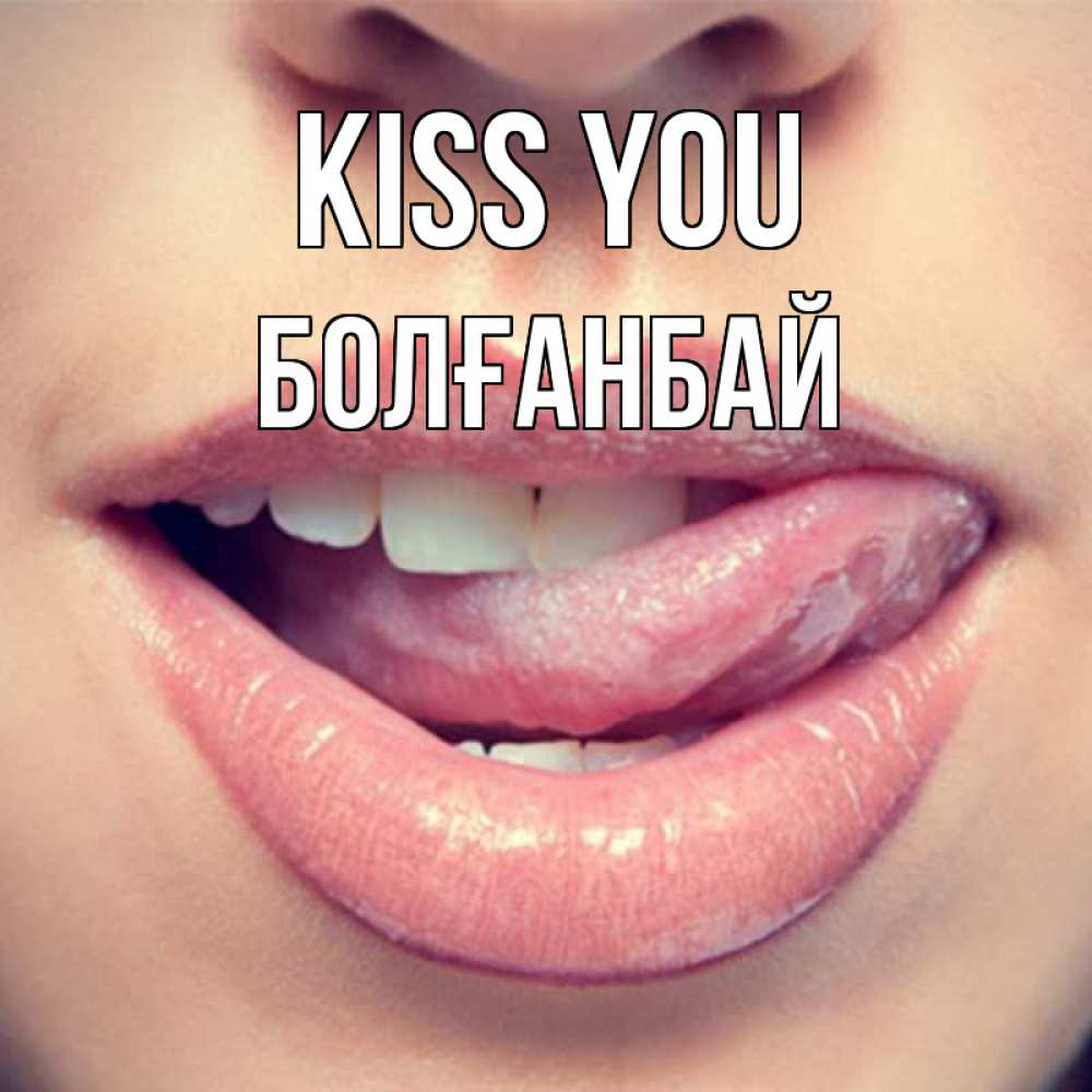Greetings card с именем, Болғанбай Kiss you губы с языком Greetings with text for free download 
