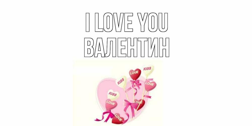 Greetings card с именем, Валентин I love you сердце, леденцы Greetings with text for free download 
