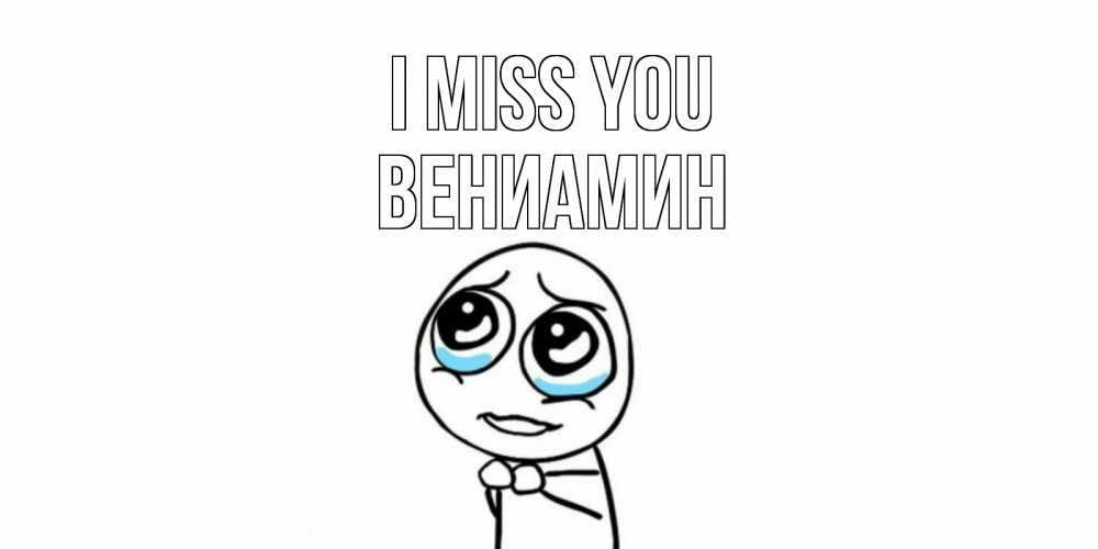 Greetings card с именем, Вениамин I miss you я по тебе скучаю с тролль фейсом Greetings with text for free download 