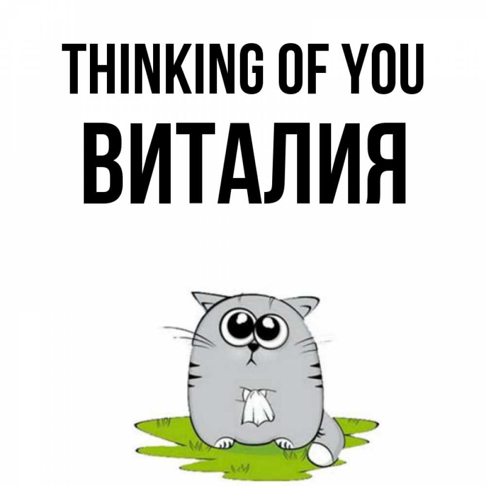 Greetings card с именем, Виталия Thinking of you тоска с платочком Greetings with text for free download 