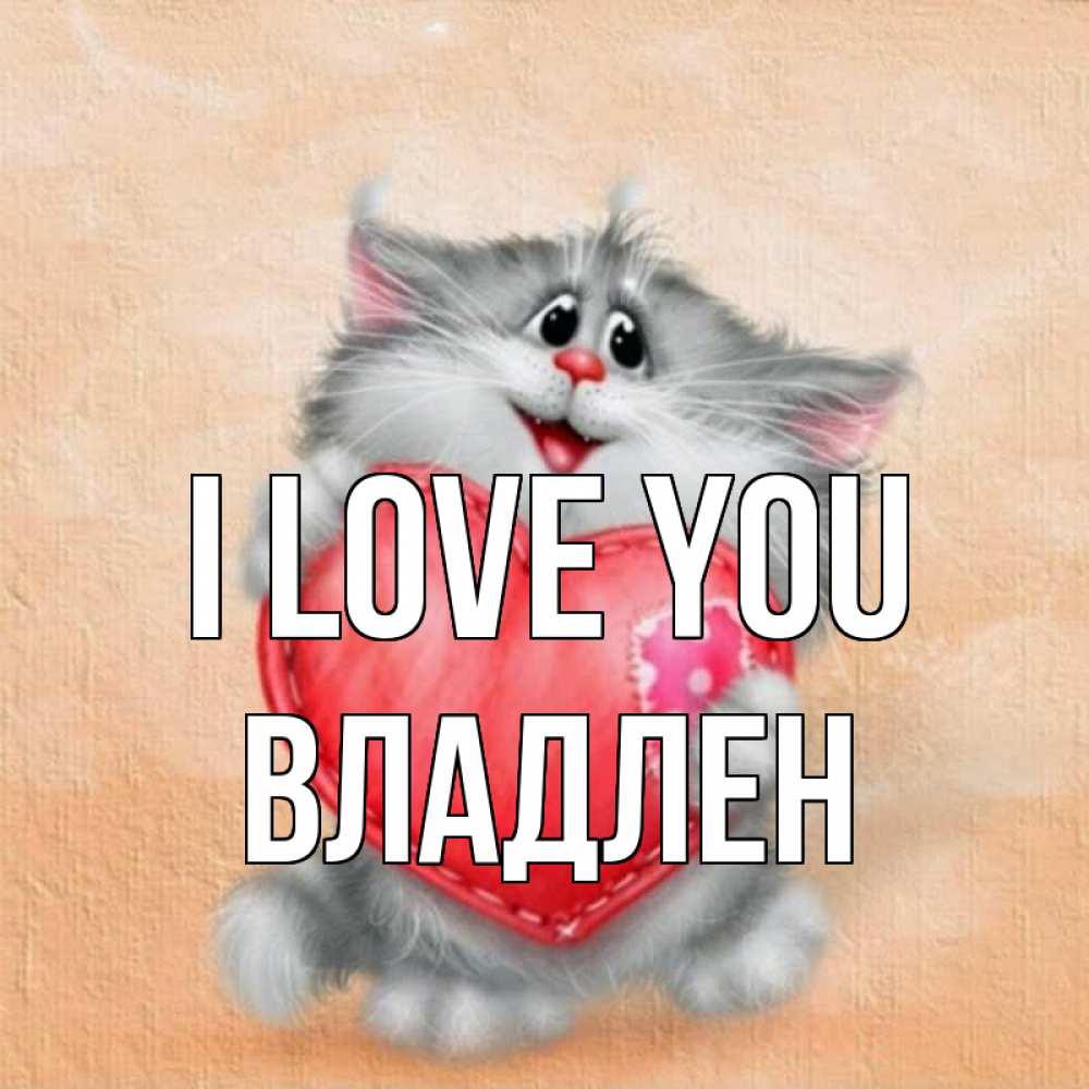 Greetings card с именем, Владлен I love you сердце с заплаткой Greetings with text for free download 