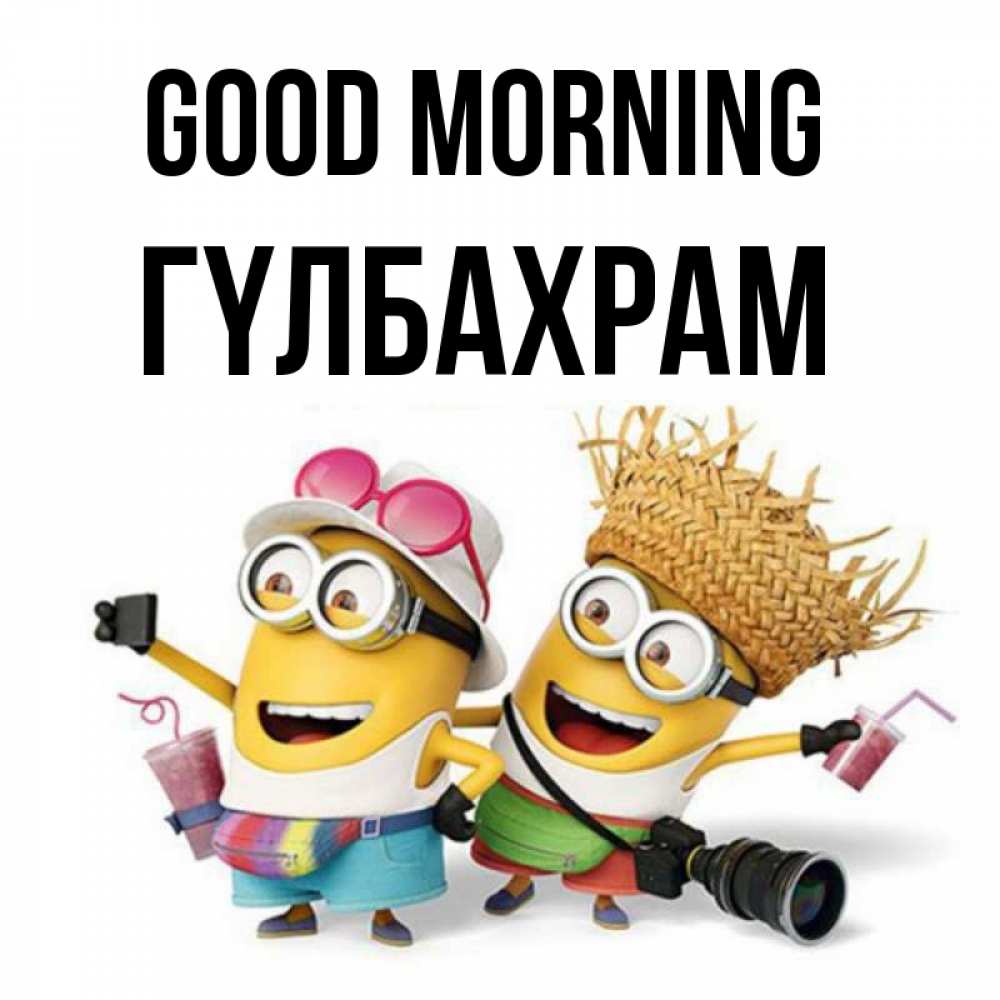 Greetings card с именем, ГҮЛБАХРАМ Good morning карнавал Greetings with text for free download 