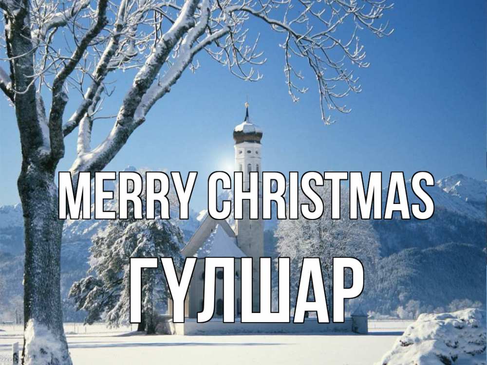 Greetings card с именем, ГҮЛШАР Merry Christmas зима, храм, костел Greetings with text for free download 