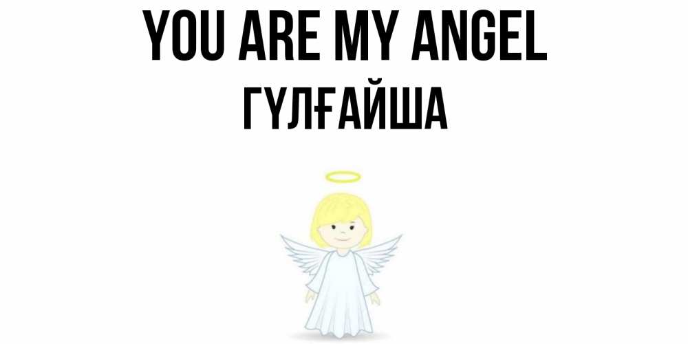 Greetings card с именем, ГҮЛҒАЙША You are my angel ангел Greetings with text for free download 