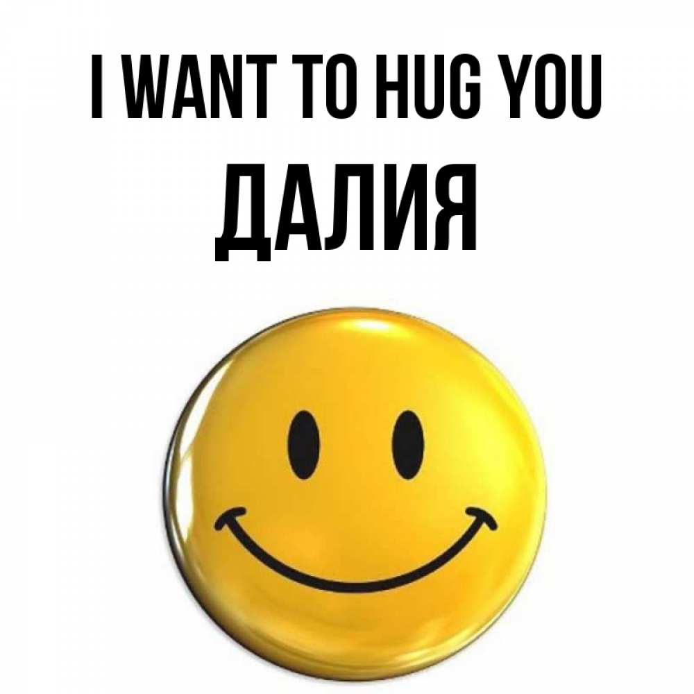 Greetings card с именем, Далия I want to hug you открытки которые можно подписывать онлайн по своему усмотрению бесплатно Greetings with text for free download 