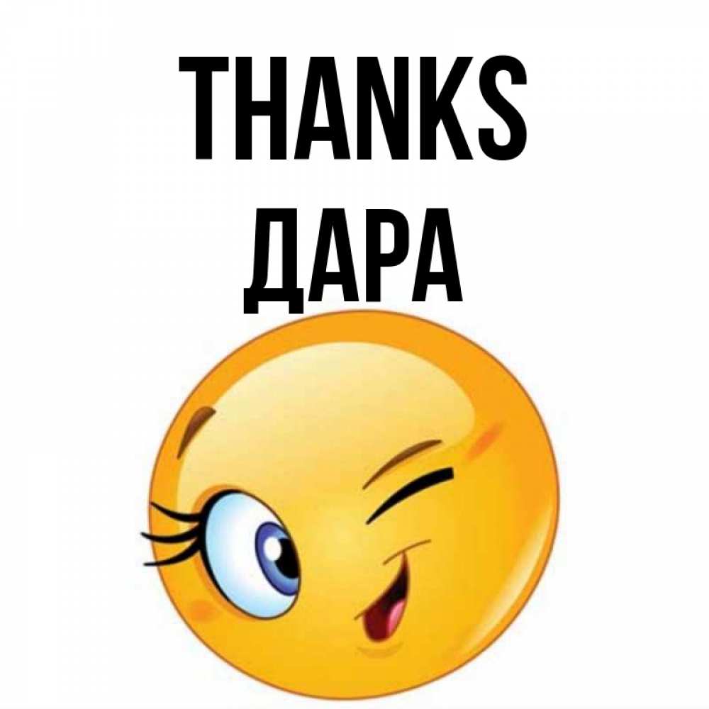 Greetings card с именем, Дара Thanks открытка с подмигивающим смайлом Greetings with text for free download 