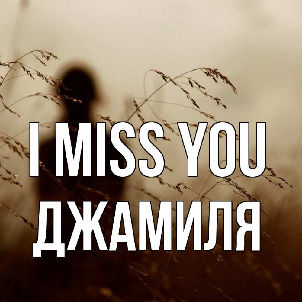 Greetings card с именем, Джамиля I miss you силуэт девушки Greetings with text for free download 