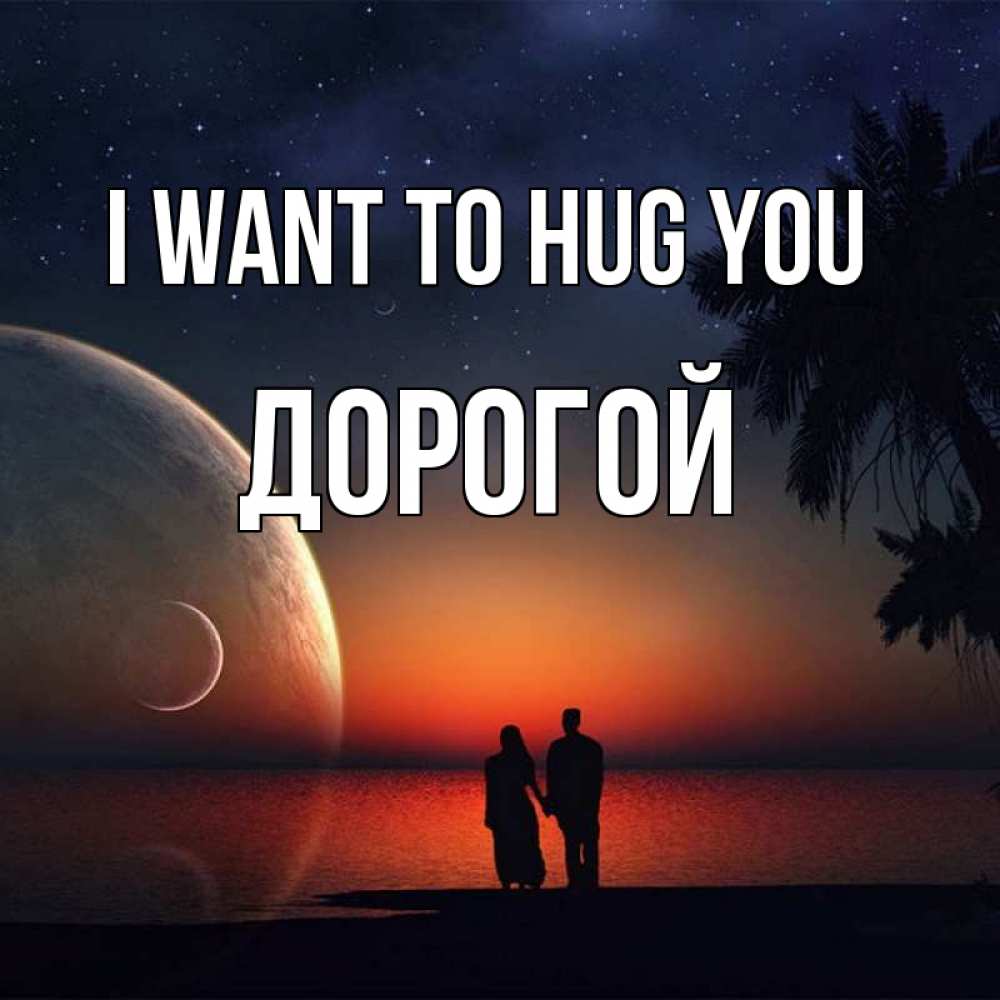 Greetings card с именем, Дорогой I want to hug you восход спутников Greetings with text for free download 